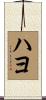 ハヨ Scroll