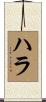 ハラ Scroll