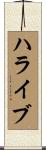ハライブ Scroll