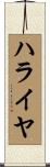 ハライヤ Scroll