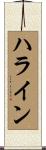 ハライン Scroll