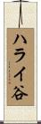 ハライ谷 Scroll