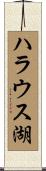 ハラウス湖 Scroll