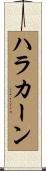 ハラカーン Scroll