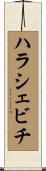 ハラシェビチ Scroll