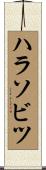 ハラソビツ Scroll