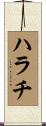 ハラチ Scroll