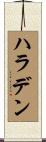 ハラデン Scroll