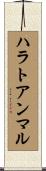 ハラトアンマル Scroll