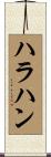 ハラハン Scroll