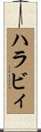 ハラビィ Scroll