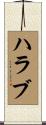 ハラブ Scroll