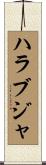 ハラブジャ Scroll