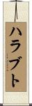 ハラブト Scroll
