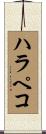 ハラペコ Scroll