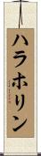 ハラホリン Scroll