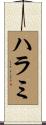 ハラミ Scroll