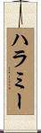 ハラミー Scroll