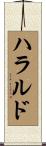 Harald Scroll