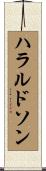 ハラルドソン Scroll