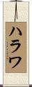 ハラワ Scroll