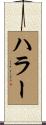 ハラー Scroll