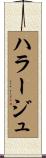 ハラージュ Scroll
