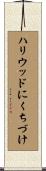 ハリウッドにくちづけ Scroll