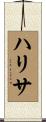 Haritha Scroll