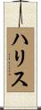 Hariss Scroll