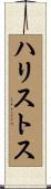 ハリストス Scroll
