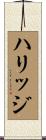 ハリッジ Scroll