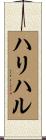 ハリハル Scroll