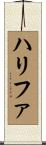ハリファ Scroll