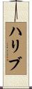 ハリブ Scroll