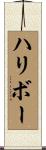 ハリボー Scroll