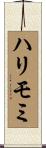 ハリモミ Scroll