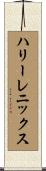 ハリーレニックス Scroll