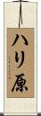 ハリ原 Scroll
