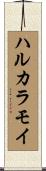 ハルカラモイ Scroll