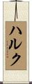 ハルク Scroll