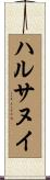 ハルサヌイ Scroll