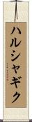 ハルシャギク Scroll