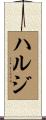 ハルジ Scroll