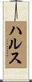 Hulse Scroll