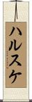 ハルスケ Scroll