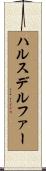 ハルスデルファー Scroll