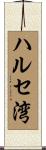 ハルセ湾 Scroll