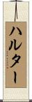 ハルター Scroll