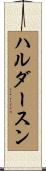 ハルダースン Scroll